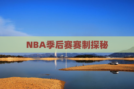 NBA季后赛赛制探秘