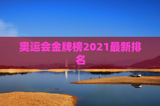 奥运会金牌榜2021最新排名