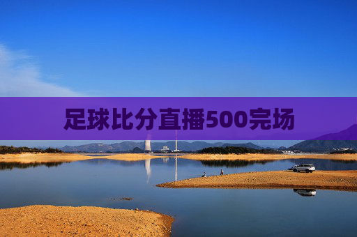 足球比分直播500完场