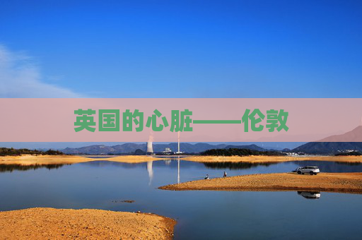 英国的心脏——伦敦