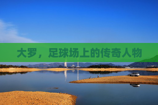 大罗，足球场上的传奇人物