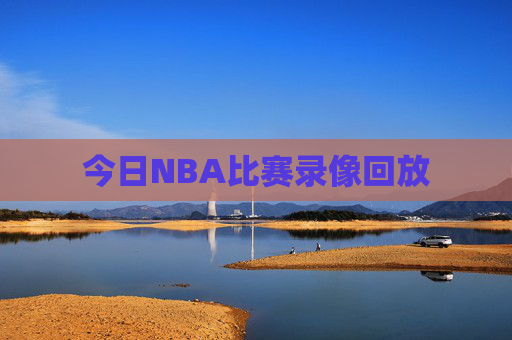 今日NBA比赛录像回放