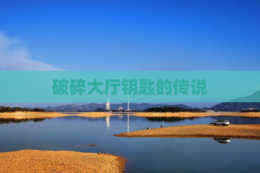 破碎大厅钥匙的传说 破碎大厅钥匙的传说