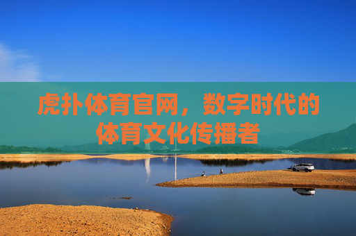虎扑体育官网，数字时代的体育文化传播者