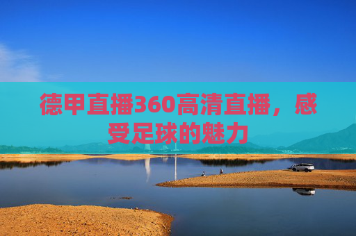 德甲直播360高清直播，感受足球的魅力