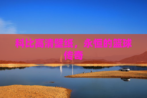 科比高清壁纸，永恒的篮球传奇