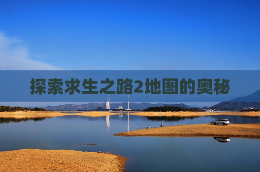 探索求生之路2地图的奥秘 探索求生之路2地图的奥秘
