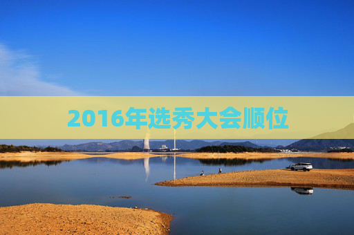 2016年选秀大会顺位