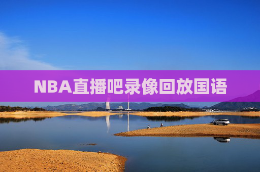 NBA直播吧录像回放国语