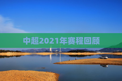 中超2021年赛程回顾