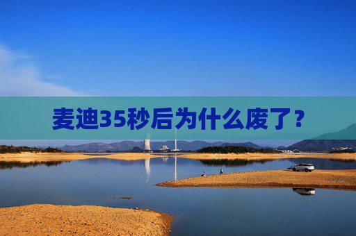 麦迪35秒后为什么废了？