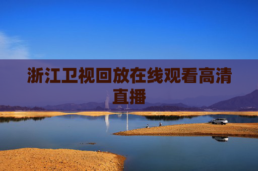 浙江卫视回放在线观看高清直播