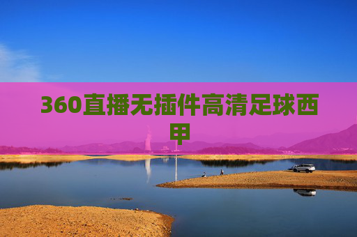 360直播无插件高清足球西甲