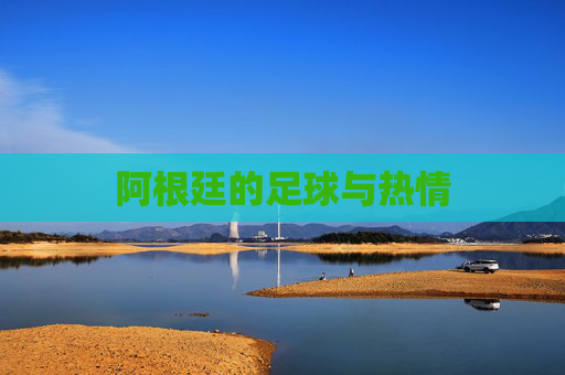 阿根廷的足球与热情