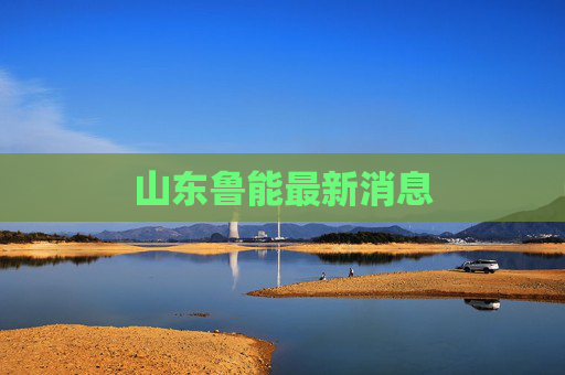 山东鲁能最新消息