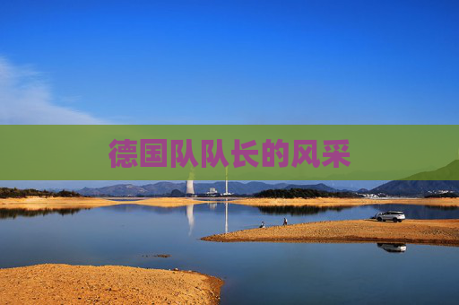 德国队队长的风采