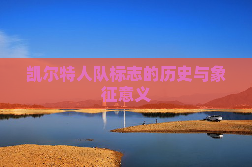 凯尔特人队标志的历史与象征意义
