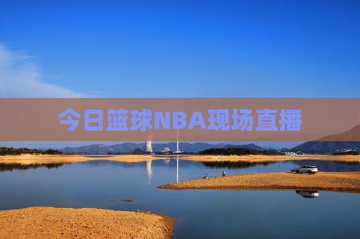 今日篮球NBA现场直播