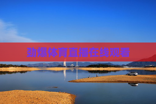 劲爆体育直播在线观看