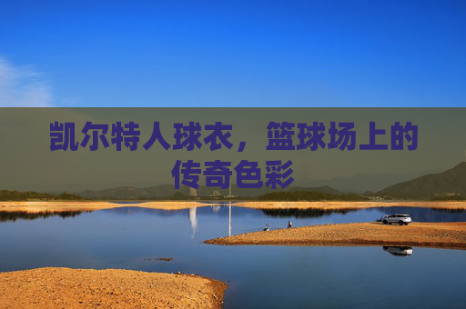 凯尔特人球衣，篮球场上的传奇色彩
