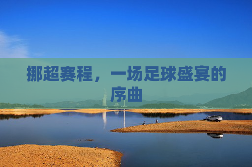 挪超赛程，一场足球盛宴的序曲