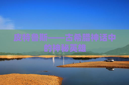 皮特鲁斯——古希腊神话中的神秘英雄