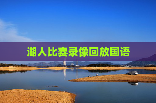湖人比赛录像回放国语