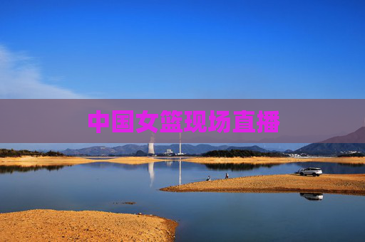 中国女篮现场直播