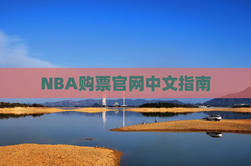 NBA购票官网中文指南