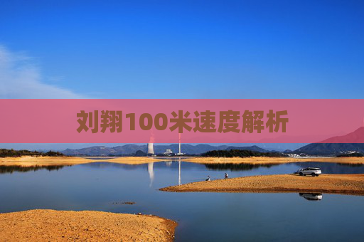 刘翔100米速度解析