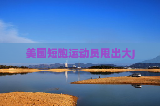 美国短跑运动员甩出大J