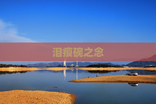 泪痕碗之念 泪痕碗之念