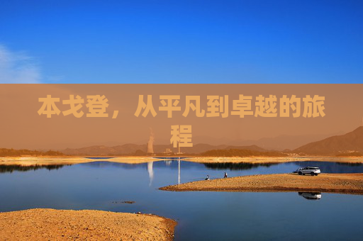 本戈登，从平凡到卓越的旅程