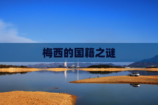 梅西的国籍之谜