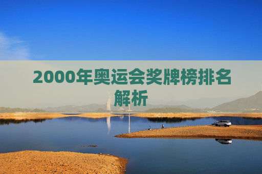 2000年奥运会奖牌榜排名解析