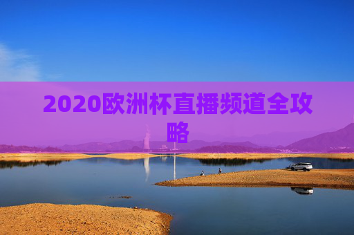 2020欧洲杯直播频道全攻略