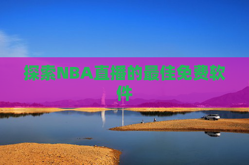 探索NBA直播的最佳免费软件