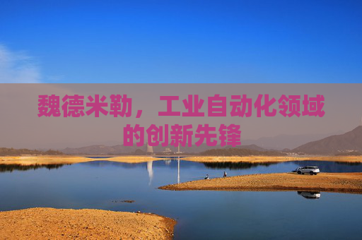 魏德米勒，工业自动化领域的创新先锋