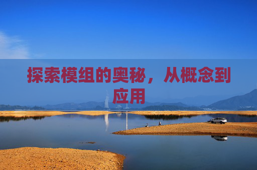 探索模组的奥秘,从概念到应用 探索模组的奥秘,从概念到应用