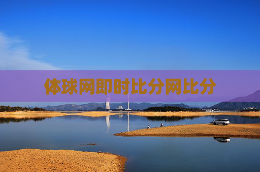 体球网即时比分网比分