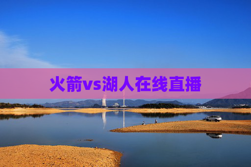 火箭vs湖人在线直播