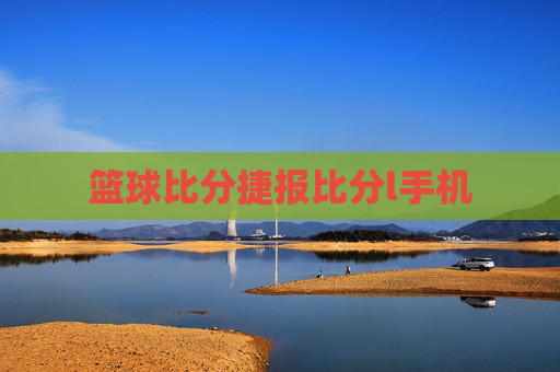 篮球比分捷报比分l手机