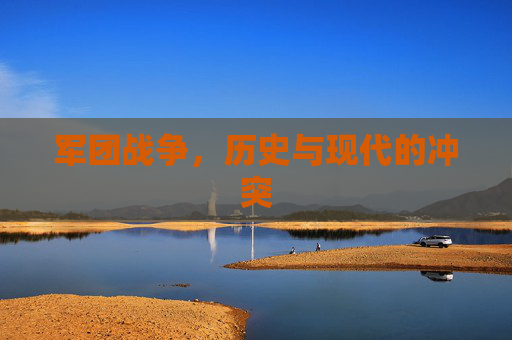 军团战争,历史与现代的冲突 军团战争,历史与现代的冲突
