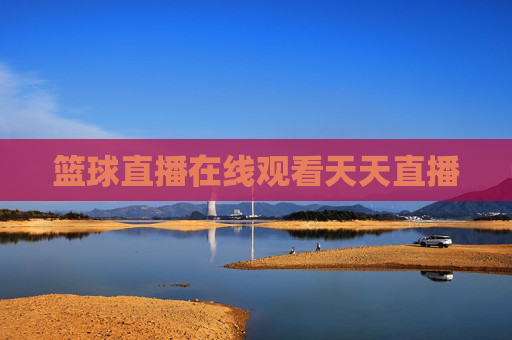 篮球直播在线观看天天直播