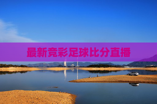 最新竞彩足球比分直播