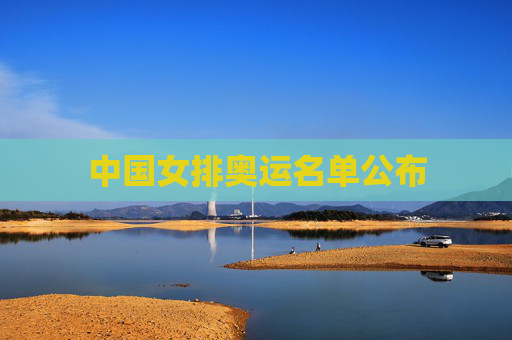中国女排奥运名单公布 中国女排奥运名单公布