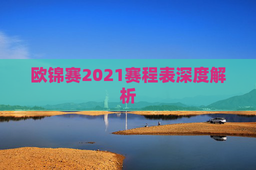 欧锦赛2021赛程表深度解析