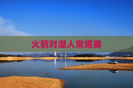 火箭对湖人常规赛 火箭对湖人常规赛