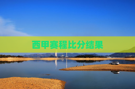 西甲赛程比分结果