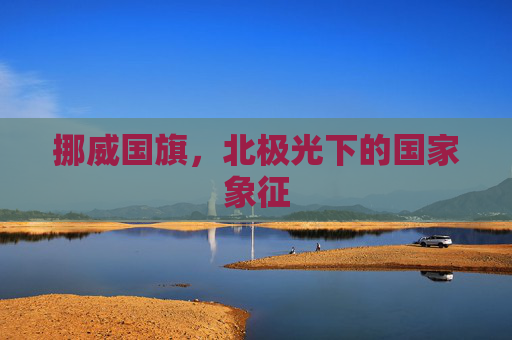 挪威国旗，北极光下的国家象征